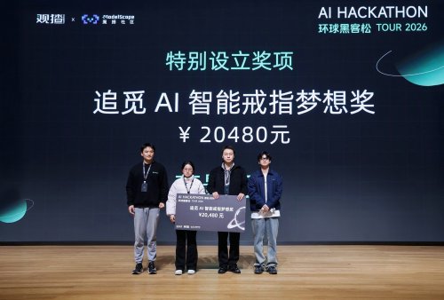 顶尖AI开发者、投资人集结！追觅AI智能戒指助力2026开年最大AI创客比赛！