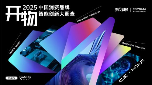 第一财经、应帆科技首发《中国消费品牌智能创新白皮书》