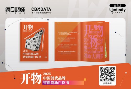 第一财经、应帆科技首发《中国消费品牌智能创新白皮书》