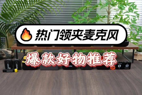 大疆、南卡、猛犸领夹麦克风好不好？如何选？实力测评擂台！