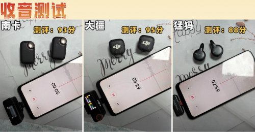 大疆、南卡、猛犸领夹麦克风好不好？如何选？实力测评擂台！