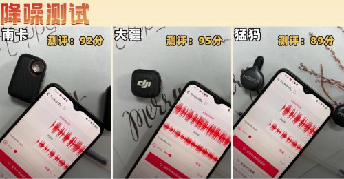 大疆、南卡、猛犸领夹麦克风好不好？如何选？实力测评擂台！