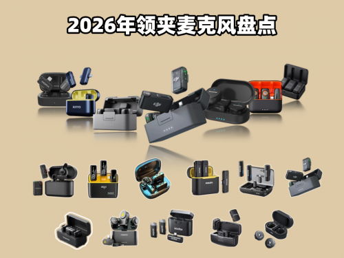 领夹式麦克风哪个品牌音质最好？领夹麦最建议买的十款