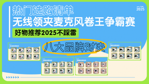 无线领夹麦克风哪个品牌音质最好？领夹麦哪个牌子音质好？热门无线麦克风全面测评
