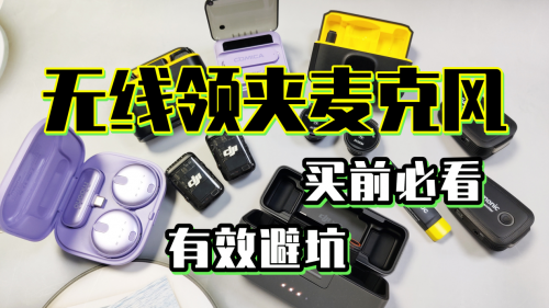 无线麦克风哪个牌子的好？硬核测评爆卖推荐款！将钱花在刀刃上