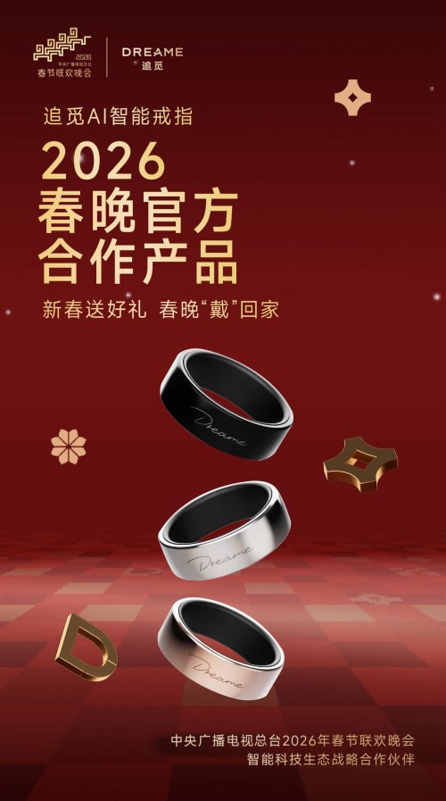 官宣！追觅成为春晚战略合作伙伴，追觅 AI 智能戒指携指尖黑科技恭贺新春