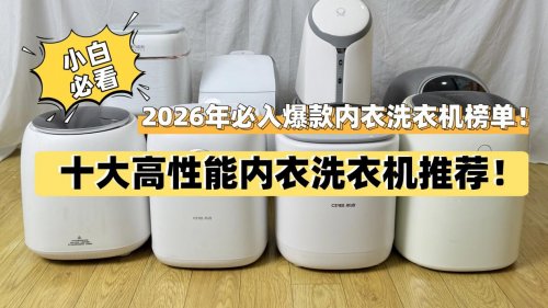 小吉洗衣机质量怎么样？十大高性能内衣洗衣机推荐！分享2026年必入爆款内衣洗衣机榜单！记得看！