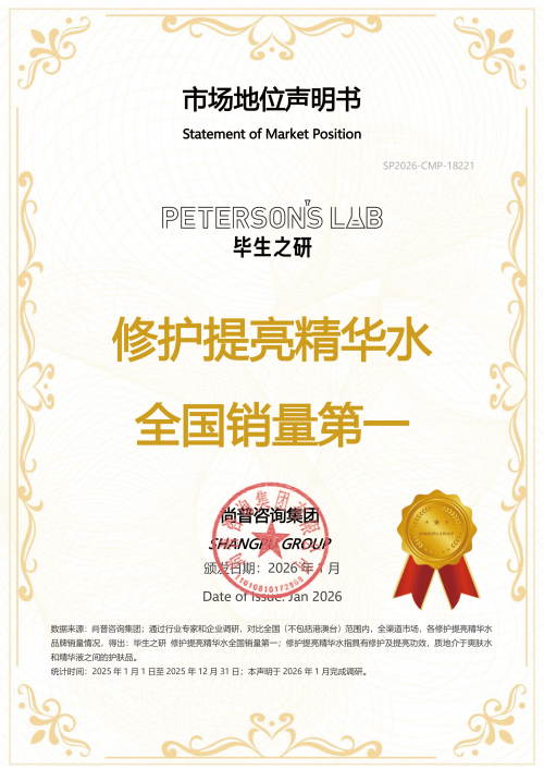 尚普咨询集团：权威市场地位声明——-毕生之研”修护提亮精华水全国销量第一”