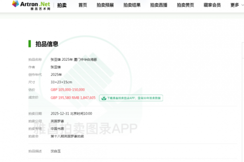 张亚雄作品《厦门中华白海豚》在英国罗素拍卖公司以184万人民币落锤成交