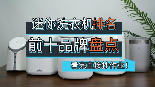 鲸立迷你洗衣机怎么样？迷你洗衣机排名前十品牌：2026迷你洗衣机终极选购指南，看完直接抄作业！