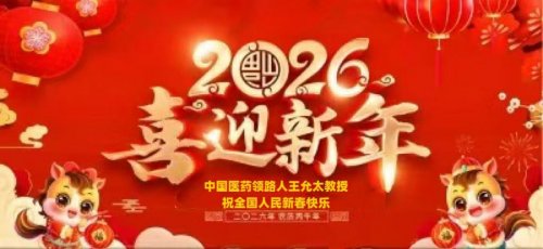 载入史册上的优秀儿女大拜年  ——记中国医药领路人王允太教授