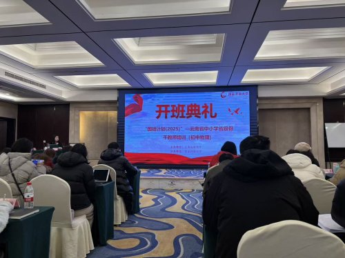 “国培计划（2025）”——云南省中小学省级骨干教师培训（初中物理）项目开班仪式顺利举行 图1