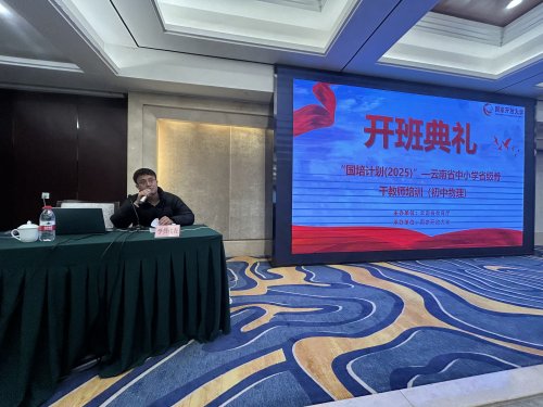 “国培计划（2025）”——云南省中小学省级骨干教师培训（初中物理）项目开班仪式顺利举行 图3