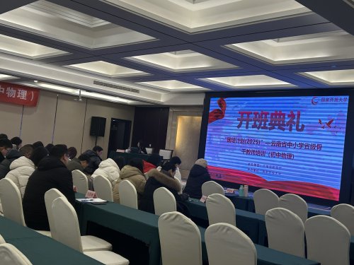 “国培计划（2025）”——云南省中小学省级骨干教师培训（初中物理）项目开班仪式顺利举行 图4