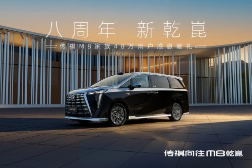 八年48万辆！中国智能MPV专家，传祺M8再立时代标杆！
