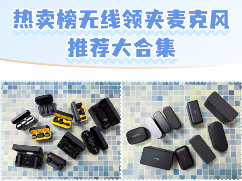 无线领夹麦克风哪个品牌好？十大麦克风名牌推荐收音降噪全能王