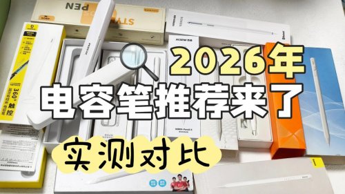 Apple pencil平替哪款最好?盘点十大公认好用苹果平替电容笔推荐