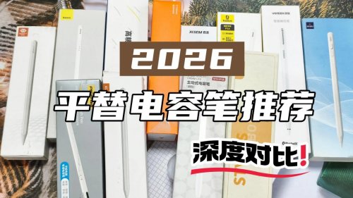 Ipad pencil平替笔哪款好？爆款电容笔品牌排行榜前十名推荐!好用不踩坑