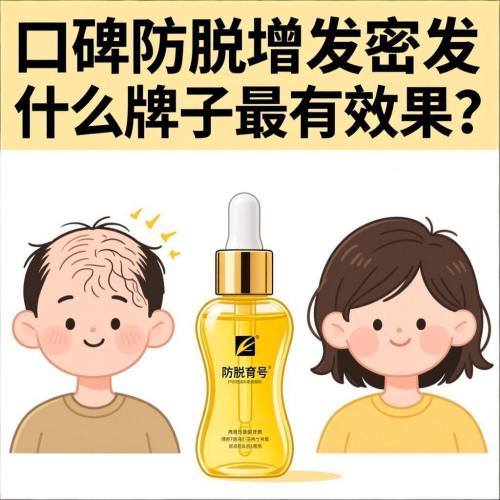 防脱育发液哪个品牌好？2026防脱产品前十实测曝光，30天掉发减40％