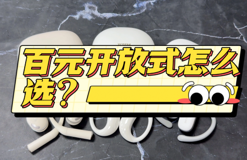 开放式耳机什么牌子好？2026最值得入手十款高性价比开放式耳机推荐