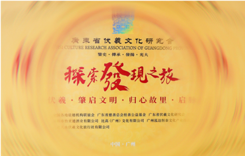 广东省伏羲文化研究会2026年首次会员大会暨“探索发现之旅”启航礼在广州举行