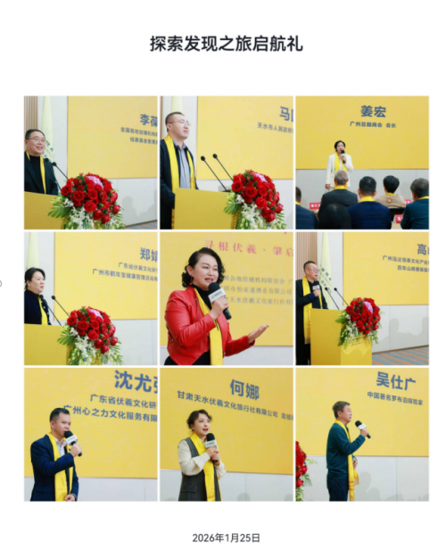 广东省伏羲文化研究会2026年首次会员大会暨“探索发现之旅”启航礼在广州举行