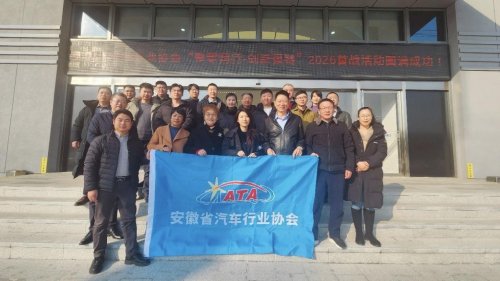 安徽省汽车行业协会整零同行 &middot;创新强链