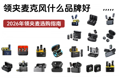 什么牌子的领夹麦克风最好？2026年领夹麦克风口碑最强榜单