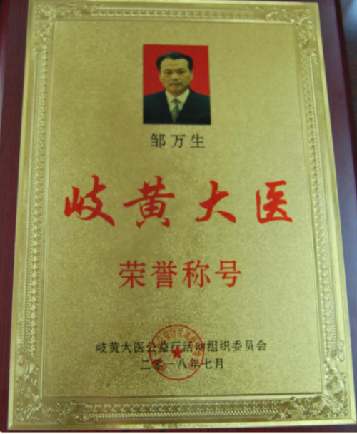 邹万生：以医道初心，筑就大健康产业的中国脊梁