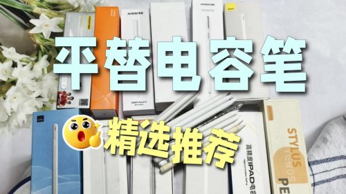 国产电容笔哪个比较好用一点？2026高品质平替电容笔实测清单分享