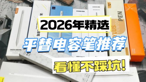 平替电容笔有哪些品牌的好用？电容笔品牌前十名排名榜测评汇总！