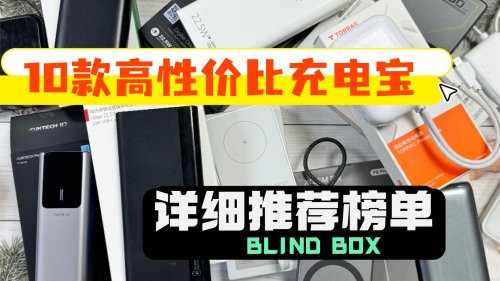 充电宝性价比高的推荐有哪些品牌?10款支持快充充电宝榜单推荐,高性价比充电宝榜单