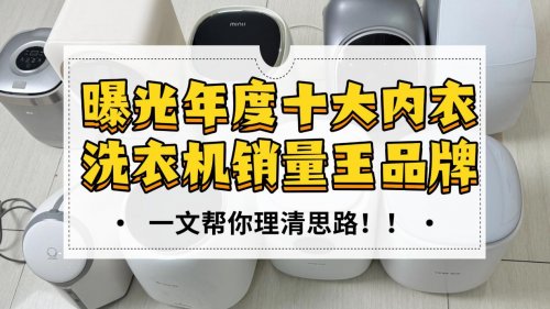 洗内衣必须要用专用的吗?排行榜十大内衣洗衣机品牌帮你理清思路!曝光年度十大内衣洗衣机销量王品牌