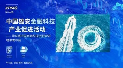 喜报！理财魔方六度蝉联毕马威金融科技50强