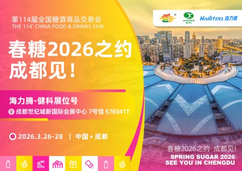 成都2026 糖酒会，和无糖低糖饮料专家面对面