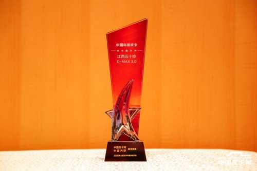 2026年度皮卡车型评测结果出炉:江西五十铃D-MAX 3.0斩获最高荣誉第1张-智联车网 2026年度皮卡车型评测结果出炉:江西五十铃D-MAX 3.0斩获最高荣誉第1张