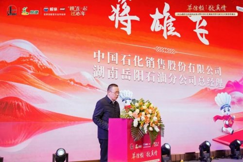 2026赖茅中国石化湖南岳阳石油分公司新春答谢会成功举办