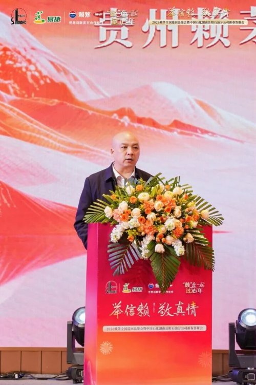 2026赖茅中国石化湖南岳阳石油分公司新春答谢会成功举办