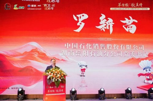 2026赖茅中国石化湖南岳阳石油分公司新春答谢会成功举办