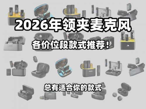 2026无线领夹麦克风怎么挑选?10大领夹麦克风推荐