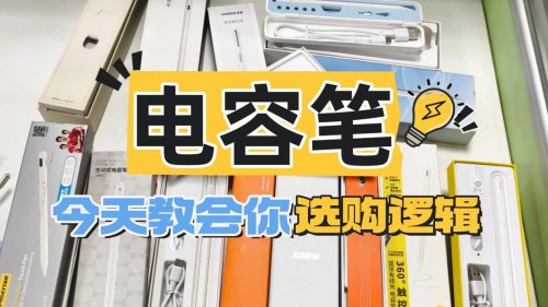 电容笔有必要买最好的吗？2026十大公认好的电容笔整理,附选购干货