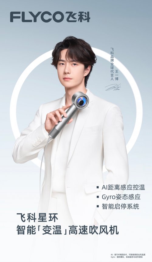 飞科电器官宣青年演员王一博担任全球代言人 携手共塑“中国智造”极致品质新形象-家电圈官网