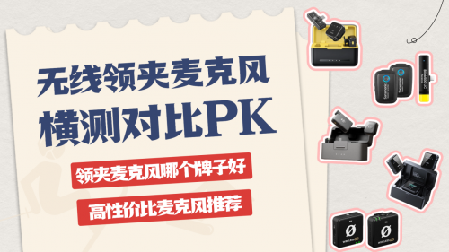 无线领夹麦克风哪个牌子好用？收音清晰十大产品推荐，表现出色