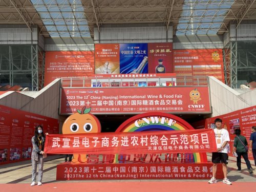 武宣县“仙城礼遇”系列优质农特产品亮相2023第12届中国（南京）国际糖酒食品交易会