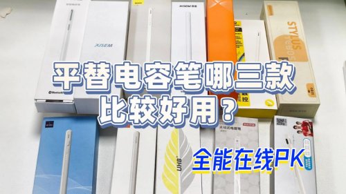 平替电容笔哪三款比较好用？西圣、益博思、倍思电容笔全能在线PK