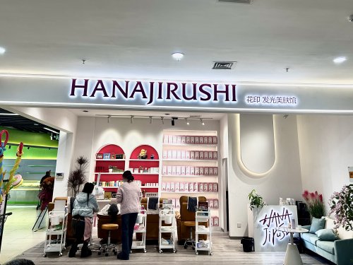 花印18年品牌背书 浙江嵊州首家发光美肤馆落地 轻投资模型改写美业盈利规则