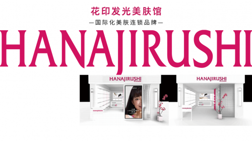 花印18年品牌背书 浙江嵊州首家发光美肤馆落地 轻投资模型改写美业盈利规则