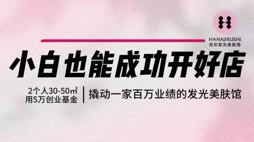 花印18年品牌背书 浙江嵊州首家发光美肤馆落地 轻投资模型改写美业盈利规则