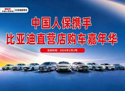 中国人保与五河比亚迪汽车直营店开展购车嘉年华