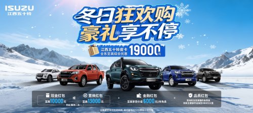 新年换新车，福利再加码——江西五十铃皮卡至高综合优惠19000元第1张